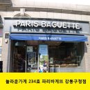 파리바게뜨 강동구청점