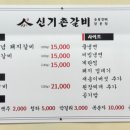 신기촌갈비