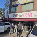 뚱이이모 | [울산 중구] 한우국밥 : 뚱이 한우국밥