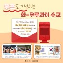 한국-우루과이 수교 60주년 이미지