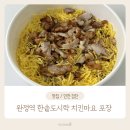 한솥도시락(군포초등학교앞점) | 완정역 한솥도시락 가오픈기간 방문후기 한솥 치킨마요 포장