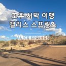 앨리스게스트하우스 | 호주 사막 여행, 앨리스 스프링스 숙소 4성급 호텔 후기 가는방법 무료주차