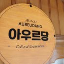 르당 | 힐링 감성 한가득 전주아우르당에서 즐거운 시간 보낸 후기, 전주공간대여