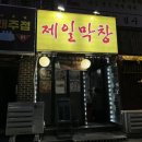 서울대입구역 맛집 제일막창 솔직후기