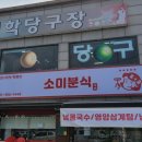 소미분식 - 고령군 시장길 3 | 소미분식