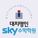 대치명인스카이수학학원