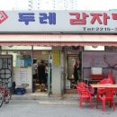 두레감자탕 이미지