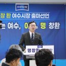 향기가 나는 사람,여수시장 후보 명창환 이미지