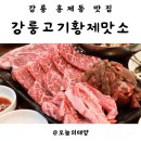 강릉고기무한리필황제맛소
