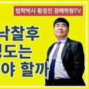 1103강(A권). 토지만 낙찰후 건물 명도는 어떻게 해야 할까?(법학박사 황경진경매TV) 이미지