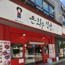 은화수식당아산호서대점