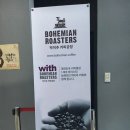 보헤미안박이추커피