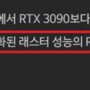 RTX 4000번대 … 엄청난 성능향상 예고 이미지