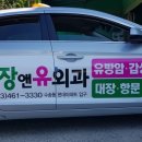 항장앤유외과