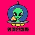 외계인피자청주사창점