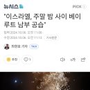 이스라엘, 베이루트 남부 공습 이미지