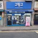 고빙고