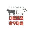 대림한우마을 이미지