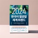2024-15&gt; [2024 한국이 열광할 세계 트렌드] 전 세계 84개국 현장 취재로 찾은 새로운 기회