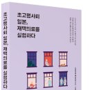 엠제이바이오 주식회사 | 초고령사회 일본, 재택의료를 실험하다