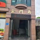 무지개계란 | 쫀득한 탕수육 맛집 사천 삼천포시장 근처 금문도 솔직 후기ㅣ사천 볼거리 무지개빛해안도로