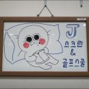 J스크린&골프스쿨