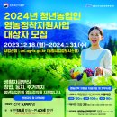 2024년 청년농업인(청년창업형 후계농업경영인) 영농정착 지원사업 신청 홍보 이미지