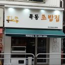 목동초밥집 | 오목교 목동 초밥 맛집, 목동초밥집