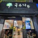 국수나무(신정 센트럴하임점) 이미지