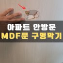 동천본동 | 여주 방문수리업체 안방문 구멍복원, 발차기금지