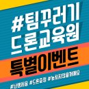 대전드론학원 '팀꾸러기' 드론국가자격증 기간한정 특별이벤트!! 이미지