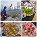 GS25 범어사점 | [금정구 범어사 맛집] 고당봉 금샘 등산 후 샤브샤브칼국수 맛집 얼크니손칼국수 금정산맛집
