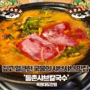 등촌샤브칼국수 목원대도안점 이미지