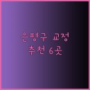 수색연세치과의원 이미지