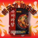 오뚜기 | [오뚜기_후기] 이금기 마라탕