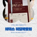 ㈜모아 | 웨덱스 웨딩박람회 방문 후기