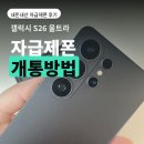 한컴이닷컴 - 포항시 남구 희망대로 701 | 갤럭시 S26 울트라 자급제폰 셀프 개통방법, 자료 옮기기 (사진 동영상 연락처 어플 카톡대화)