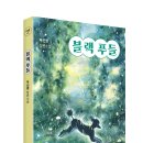 [래빗홀 YA] 베스트 셀러 작가 우신영 신간 ＜블랙푸들＞ 이미지