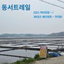 이&강 산림행정사 사무소 | 동서트레일.. 백사장항~몽산리갯천골 (2구간, 3앞구간)