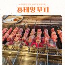 홍태양꼬치