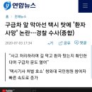 구급차 앞 막아선 택시 탓에 '환자 사망' 논란…경찰 수사(종합) 이미지