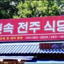 전주비빔밥식당 이미지
