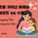 우리나라 태권도 | 초등 저학년 예체능 고민, 태권도 vs 수영 선택 기준 (실제 경험 후기)