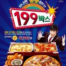 피자에땅 파스트라미, 피자에땅 199박스