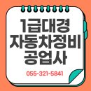 대경자동차정비공업사 | 김해 1급대경자동차정비공업사 자동차 검사부터 수리, 도색까지