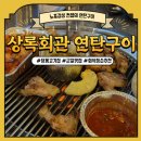 상록회관연탄구이군포당동점
