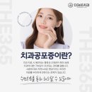 365편안한 치과의원 이미지