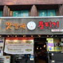 [동대구역 술집] 뭉티기삼합 맛집 ‘맛깡패뭉티기’