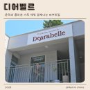 울산피부관리 윤곽관리로 최고인 디어벨르에스테틱