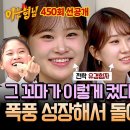 9월14일 아는형님 선공개 3년 전만 해도 아기였는데 폭풍 성장해서 다시 찾아온 국민 트롯 요정 김다현 영상 이미지